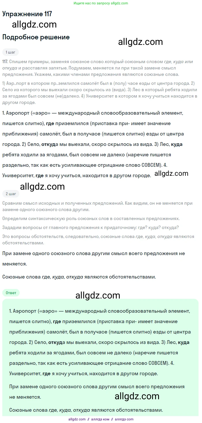 Русский язык, 9 класс Учебник, авторы: Бархударов Степан Григорьевич, Крючков Сергей Ефимович, Максимов Леонард Юрьевич, Чешко Лев Антонович, Николина Наталия Анатольевна, Мишина Клара Ивановна, Текучева Ирина Викторовна, Курцева Зоя Ивановна, Комиссарова Людмила Юрьевна, издательство Просвещение, Москва, 2023, салатового цвета, страница 66, номер 117, Решение 2019-2022