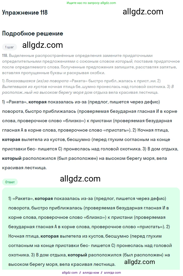 Русский язык, 9 класс Учебник, авторы: Бархударов Степан Григорьевич, Крючков Сергей Ефимович, Максимов Леонард Юрьевич, Чешко Лев Антонович, Николина Наталия Анатольевна, Мишина Клара Ивановна, Текучева Ирина Викторовна, Курцева Зоя Ивановна, Комиссарова Людмила Юрьевна, издательство Просвещение, Москва, 2023, салатового цвета, страница 66, номер 118, Решение 2019-2022