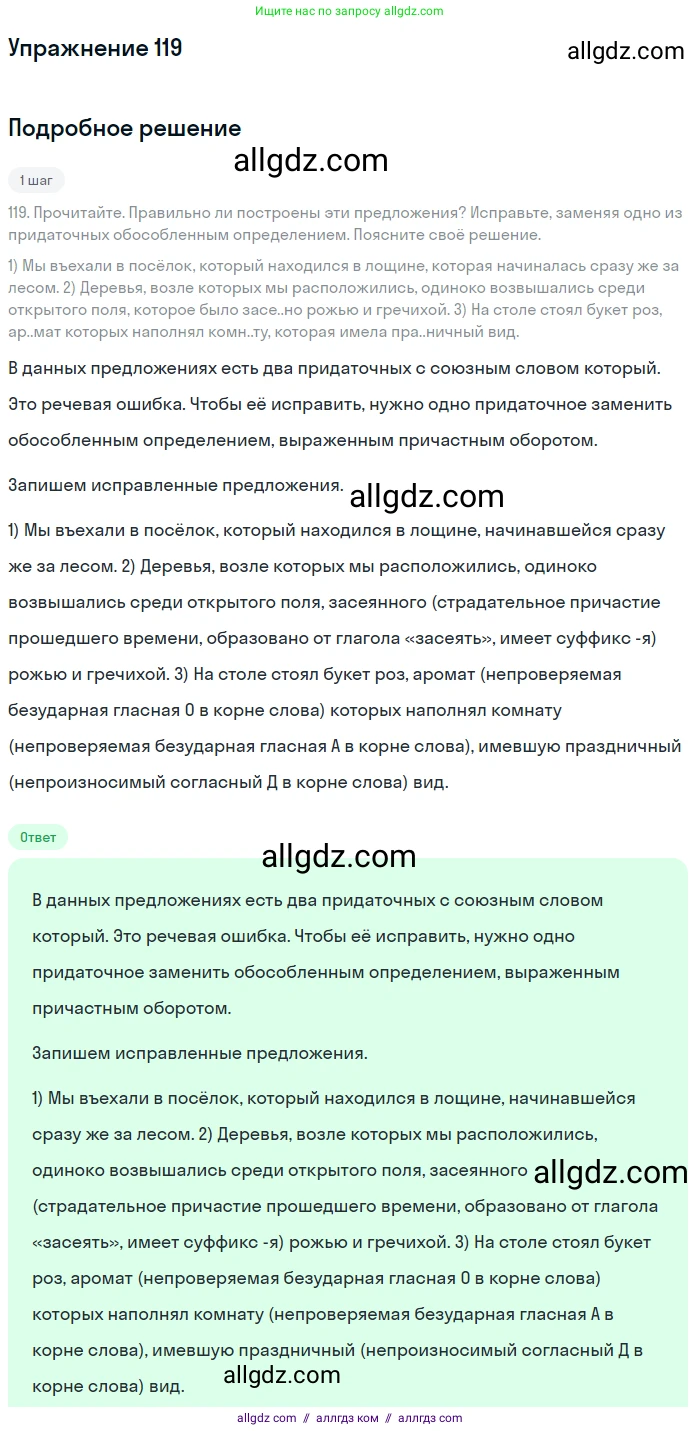 Русский язык, 9 класс Учебник, авторы: Бархударов Степан Григорьевич, Крючков Сергей Ефимович, Максимов Леонард Юрьевич, Чешко Лев Антонович, Николина Наталия Анатольевна, Мишина Клара Ивановна, Текучева Ирина Викторовна, Курцева Зоя Ивановна, Комиссарова Людмила Юрьевна, издательство Просвещение, Москва, 2023, салатового цвета, страница 67, номер 119, Решение 2019-2022