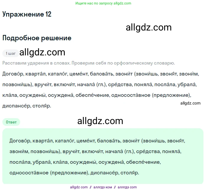 Русский язык, 9 класс Учебник, авторы: Бархударов Степан Григорьевич, Крючков Сергей Ефимович, Максимов Леонард Юрьевич, Чешко Лев Антонович, Николина Наталия Анатольевна, Мишина Клара Ивановна, Текучева Ирина Викторовна, Курцева Зоя Ивановна, Комиссарова Людмила Юрьевна, издательство Просвещение, Москва, 2023, салатового цвета, страница 11, номер 12, Решение 2019-2022