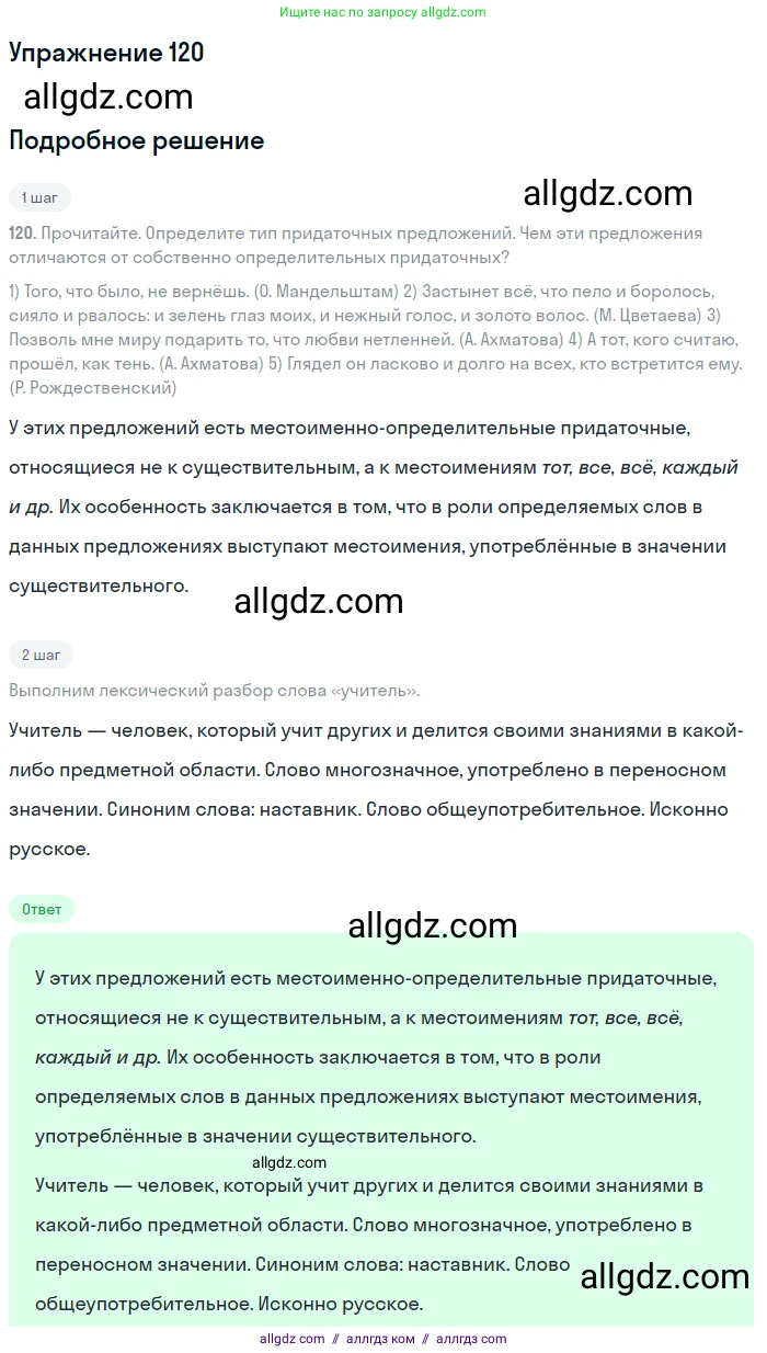 Русский язык, 9 класс Учебник, авторы: Бархударов Степан Григорьевич, Крючков Сергей Ефимович, Максимов Леонард Юрьевич, Чешко Лев Антонович, Николина Наталия Анатольевна, Мишина Клара Ивановна, Текучева Ирина Викторовна, Курцева Зоя Ивановна, Комиссарова Людмила Юрьевна, издательство Просвещение, Москва, 2023, салатового цвета, страница 67, номер 120, Решение 2019-2022