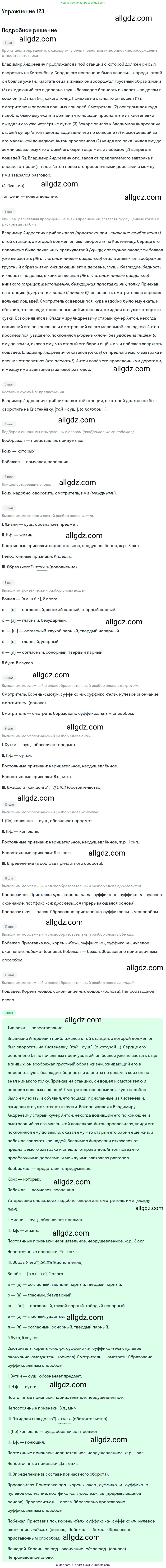 Русский язык, 9 класс Учебник, авторы: Бархударов Степан Григорьевич, Крючков Сергей Ефимович, Максимов Леонард Юрьевич, Чешко Лев Антонович, Николина Наталия Анатольевна, Мишина Клара Ивановна, Текучева Ирина Викторовна, Курцева Зоя Ивановна, Комиссарова Людмила Юрьевна, издательство Просвещение, Москва, 2023, салатового цвета, страница 68, номер 123, Решение 2019-2022