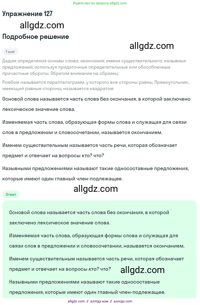 Русский язык, 9 класс Учебник, авторы: Бархударов Степан Григорьевич, Крючков Сергей Ефимович, Максимов Леонард Юрьевич, Чешко Лев Антонович, Николина Наталия Анатольевна, Мишина Клара Ивановна, Текучева Ирина Викторовна, Курцева Зоя Ивановна, Комиссарова Людмила Юрьевна, издательство Просвещение, Москва, 2023, салатового цвета, страница 70, номер 127, Решение 2019-2022