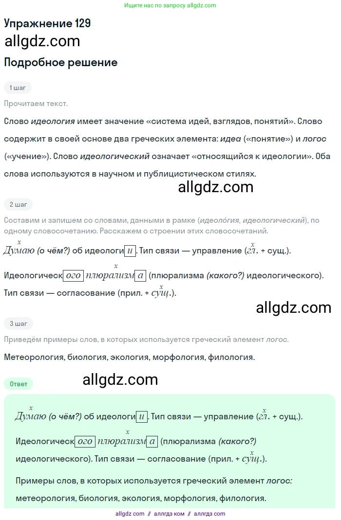 Русский язык, 9 класс Учебник, авторы: Бархударов Степан Григорьевич, Крючков Сергей Ефимович, Максимов Леонард Юрьевич, Чешко Лев Антонович, Николина Наталия Анатольевна, Мишина Клара Ивановна, Текучева Ирина Викторовна, Курцева Зоя Ивановна, Комиссарова Людмила Юрьевна, издательство Просвещение, Москва, 2023, салатового цвета, страница 71, номер 129, Решение 2019-2022