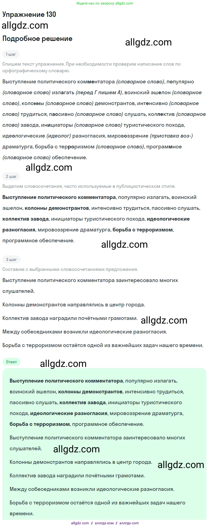 Русский язык, 9 класс Учебник, авторы: Бархударов Степан Григорьевич, Крючков Сергей Ефимович, Максимов Леонард Юрьевич, Чешко Лев Антонович, Николина Наталия Анатольевна, Мишина Клара Ивановна, Текучева Ирина Викторовна, Курцева Зоя Ивановна, Комиссарова Людмила Юрьевна, издательство Просвещение, Москва, 2023, салатового цвета, страница 71, номер 130, Решение 2019-2022