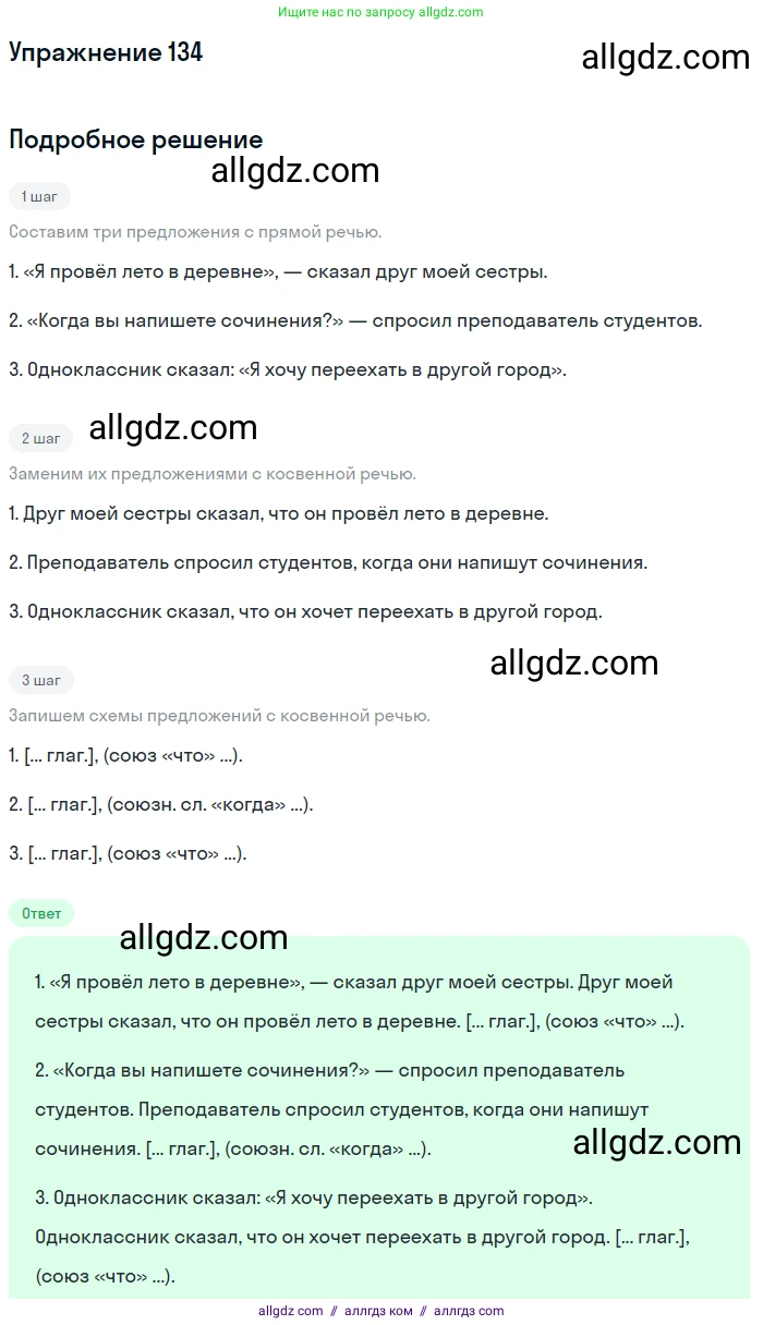 Русский язык, 9 класс Учебник, авторы: Бархударов Степан Григорьевич, Крючков Сергей Ефимович, Максимов Леонард Юрьевич, Чешко Лев Антонович, Николина Наталия Анатольевна, Мишина Клара Ивановна, Текучева Ирина Викторовна, Курцева Зоя Ивановна, Комиссарова Людмила Юрьевна, издательство Просвещение, Москва, 2023, салатового цвета, страница 74, номер 134, Решение 2019-2022