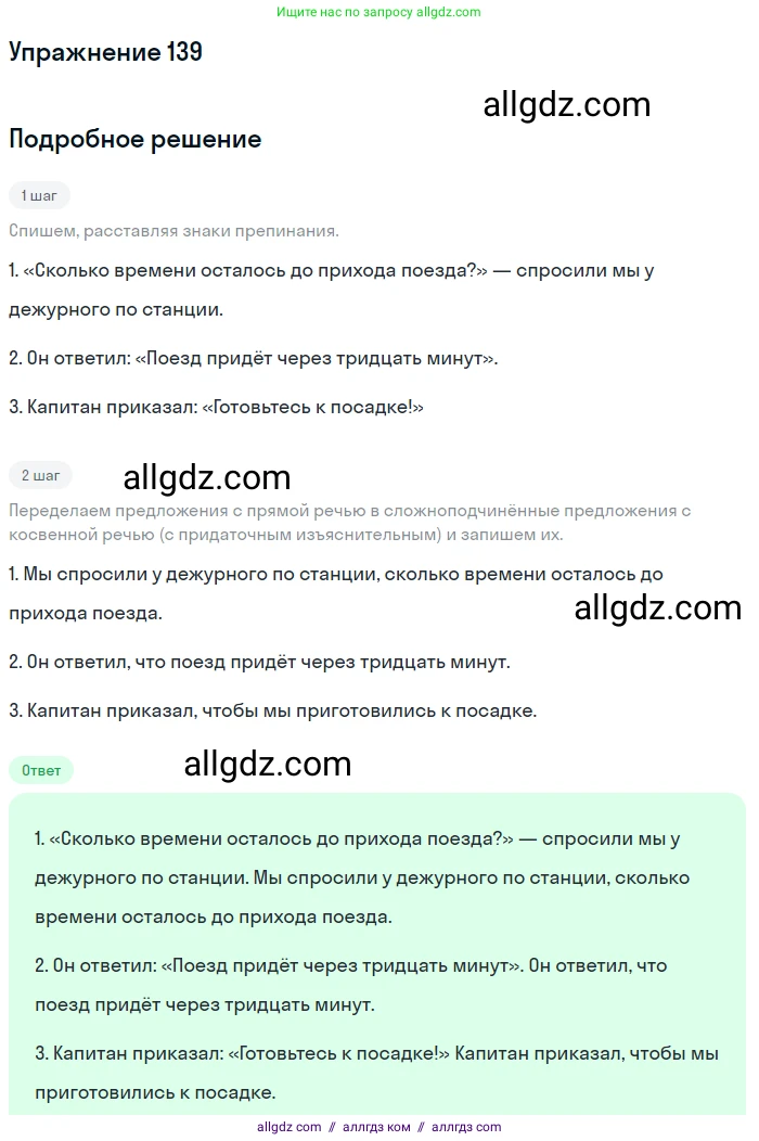 Русский язык, 9 класс Учебник, авторы: Бархударов Степан Григорьевич, Крючков Сергей Ефимович, Максимов Леонард Юрьевич, Чешко Лев Антонович, Николина Наталия Анатольевна, Мишина Клара Ивановна, Текучева Ирина Викторовна, Курцева Зоя Ивановна, Комиссарова Людмила Юрьевна, издательство Просвещение, Москва, 2023, салатового цвета, страница 77, номер 139, Решение 2019-2022