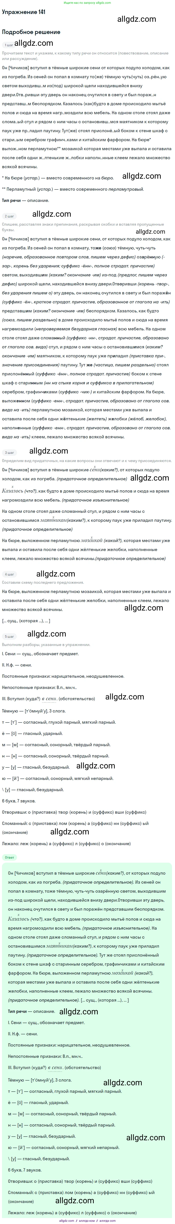 Русский язык, 9 класс Учебник, авторы: Бархударов Степан Григорьевич, Крючков Сергей Ефимович, Максимов Леонард Юрьевич, Чешко Лев Антонович, Николина Наталия Анатольевна, Мишина Клара Ивановна, Текучева Ирина Викторовна, Курцева Зоя Ивановна, Комиссарова Людмила Юрьевна, издательство Просвещение, Москва, 2023, салатового цвета, страница 77, номер 141, Решение 2019-2022