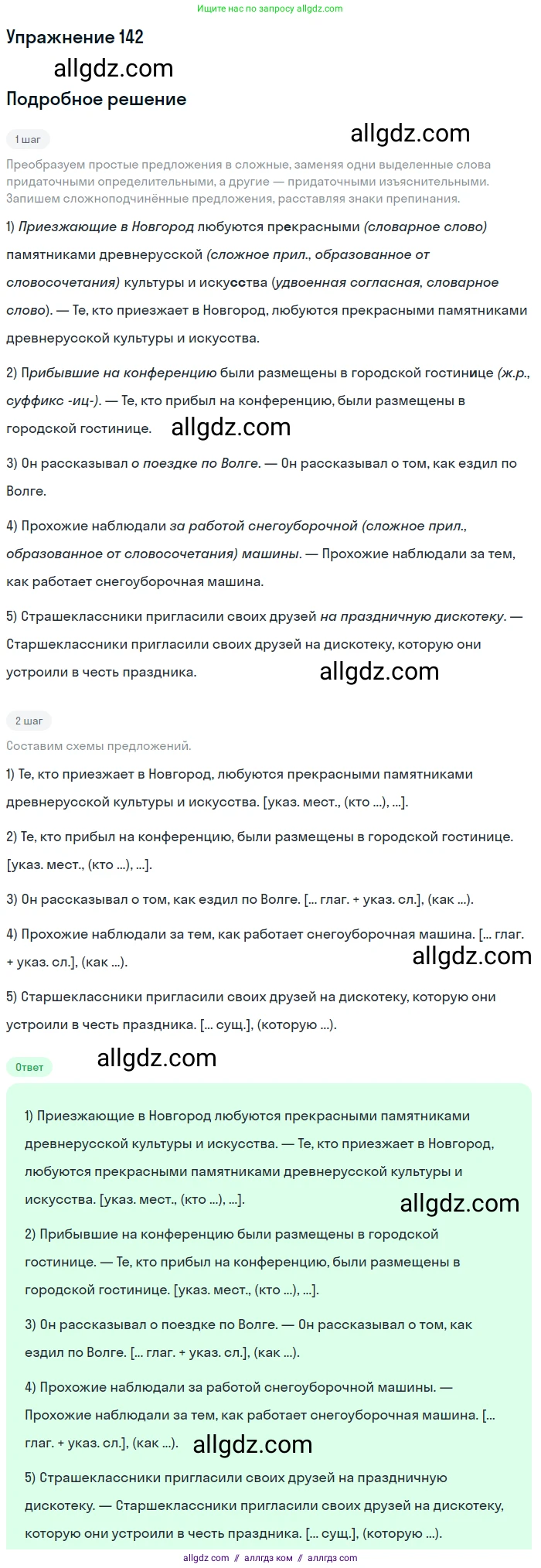 Русский язык, 9 класс Учебник, авторы: Бархударов Степан Григорьевич, Крючков Сергей Ефимович, Максимов Леонард Юрьевич, Чешко Лев Антонович, Николина Наталия Анатольевна, Мишина Клара Ивановна, Текучева Ирина Викторовна, Курцева Зоя Ивановна, Комиссарова Людмила Юрьевна, издательство Просвещение, Москва, 2023, салатового цвета, страница 78, номер 142, Решение 2019-2022