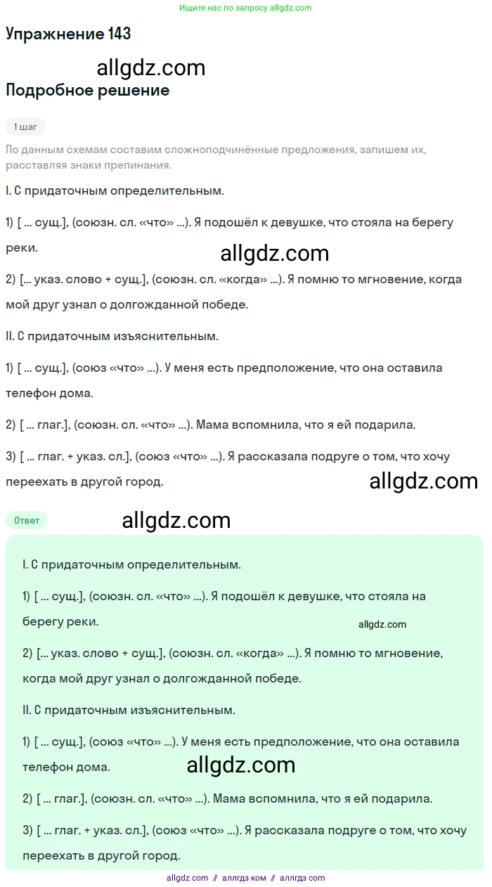 Русский язык, 9 класс Учебник, авторы: Бархударов Степан Григорьевич, Крючков Сергей Ефимович, Максимов Леонард Юрьевич, Чешко Лев Антонович, Николина Наталия Анатольевна, Мишина Клара Ивановна, Текучева Ирина Викторовна, Курцева Зоя Ивановна, Комиссарова Людмила Юрьевна, издательство Просвещение, Москва, 2023, салатового цвета, страница 78, номер 143, Решение 2019-2022