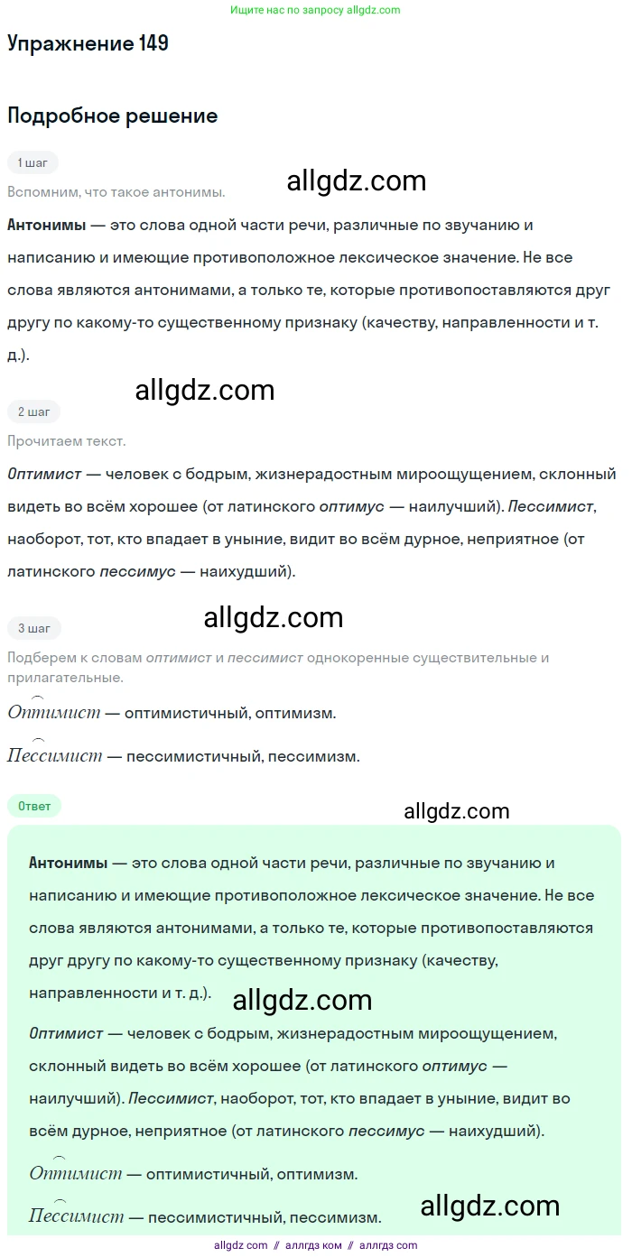 Русский язык, 9 класс Учебник, авторы: Бархударов Степан Григорьевич, Крючков Сергей Ефимович, Максимов Леонард Юрьевич, Чешко Лев Антонович, Николина Наталия Анатольевна, Мишина Клара Ивановна, Текучева Ирина Викторовна, Курцева Зоя Ивановна, Комиссарова Людмила Юрьевна, издательство Просвещение, Москва, 2023, салатового цвета, страница 80, номер 149, Решение 2019-2022