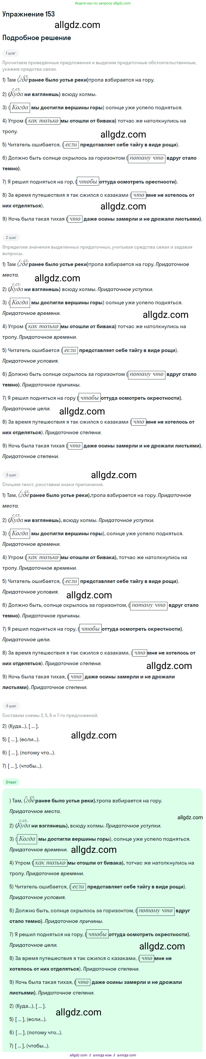 Русский язык, 9 класс Учебник, авторы: Бархударов Степан Григорьевич, Крючков Сергей Ефимович, Максимов Леонард Юрьевич, Чешко Лев Антонович, Николина Наталия Анатольевна, Мишина Клара Ивановна, Текучева Ирина Викторовна, Курцева Зоя Ивановна, Комиссарова Людмила Юрьевна, издательство Просвещение, Москва, 2023, салатового цвета, страница 83, номер 153, Решение 2019-2022