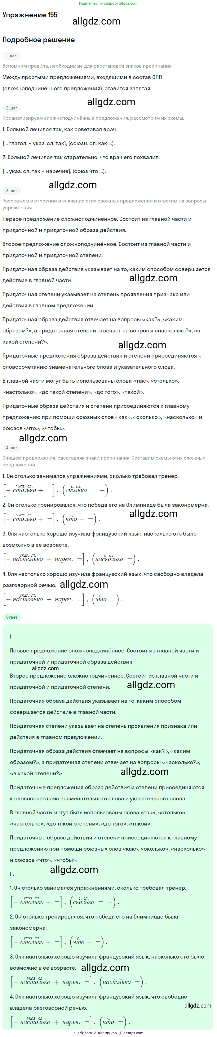 Русский язык, 9 класс Учебник, авторы: Бархударов Степан Григорьевич, Крючков Сергей Ефимович, Максимов Леонард Юрьевич, Чешко Лев Антонович, Николина Наталия Анатольевна, Мишина Клара Ивановна, Текучева Ирина Викторовна, Курцева Зоя Ивановна, Комиссарова Людмила Юрьевна, издательство Просвещение, Москва, 2023, салатового цвета, страница 83, номер 155, Решение 2019-2022
