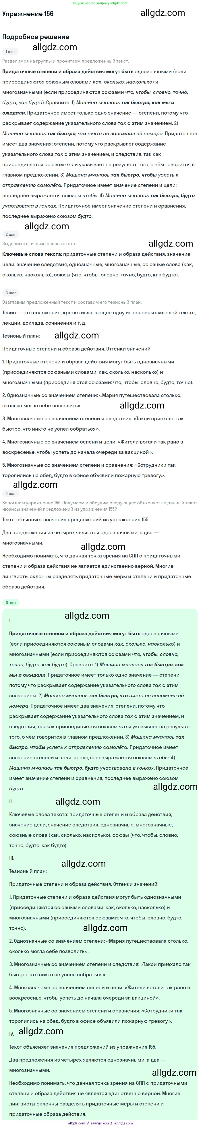 Русский язык, 9 класс Учебник, авторы: Бархударов Степан Григорьевич, Крючков Сергей Ефимович, Максимов Леонард Юрьевич, Чешко Лев Антонович, Николина Наталия Анатольевна, Мишина Клара Ивановна, Текучева Ирина Викторовна, Курцева Зоя Ивановна, Комиссарова Людмила Юрьевна, издательство Просвещение, Москва, 2023, салатового цвета, страница 86, номер 156, Решение 2019-2022