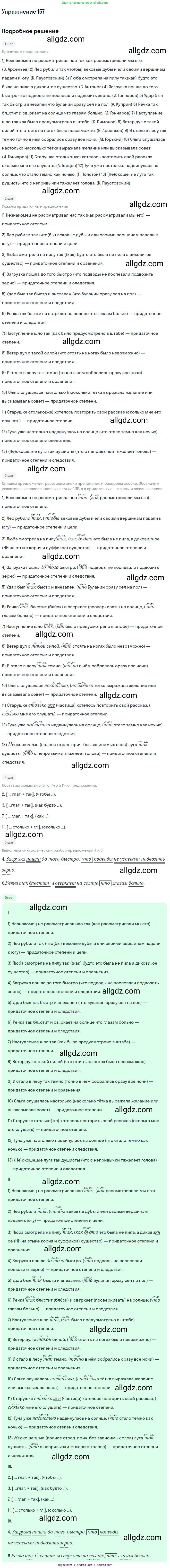Русский язык, 9 класс Учебник, авторы: Бархударов Степан Григорьевич, Крючков Сергей Ефимович, Максимов Леонард Юрьевич, Чешко Лев Антонович, Николина Наталия Анатольевна, Мишина Клара Ивановна, Текучева Ирина Викторовна, Курцева Зоя Ивановна, Комиссарова Людмила Юрьевна, издательство Просвещение, Москва, 2023, салатового цвета, страница 86, номер 157, Решение 2019-2022