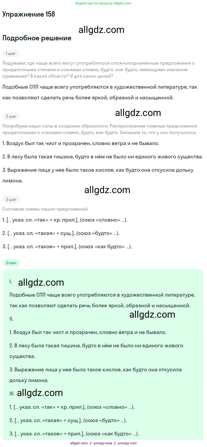 Русский язык, 9 класс Учебник, авторы: Бархударов Степан Григорьевич, Крючков Сергей Ефимович, Максимов Леонард Юрьевич, Чешко Лев Антонович, Николина Наталия Анатольевна, Мишина Клара Ивановна, Текучева Ирина Викторовна, Курцева Зоя Ивановна, Комиссарова Людмила Юрьевна, издательство Просвещение, Москва, 2023, салатового цвета, страница 86, номер 158, Решение 2019-2022