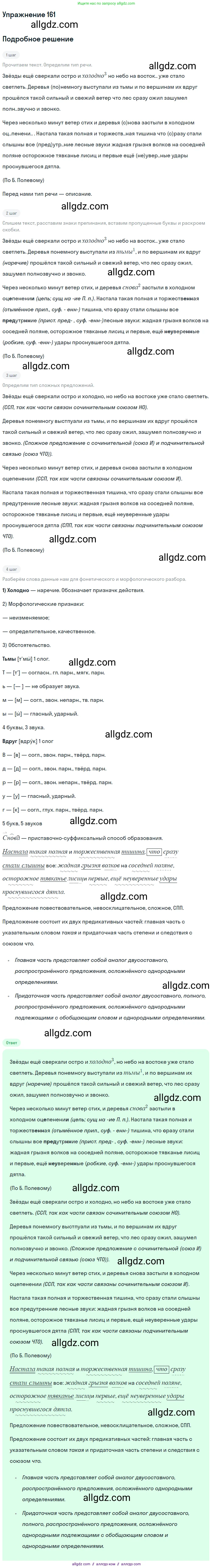 Русский язык, 9 класс Учебник, авторы: Бархударов Степан Григорьевич, Крючков Сергей Ефимович, Максимов Леонард Юрьевич, Чешко Лев Антонович, Николина Наталия Анатольевна, Мишина Клара Ивановна, Текучева Ирина Викторовна, Курцева Зоя Ивановна, Комиссарова Людмила Юрьевна, издательство Просвещение, Москва, 2023, салатового цвета, страница 88, номер 161, Решение 2019-2022