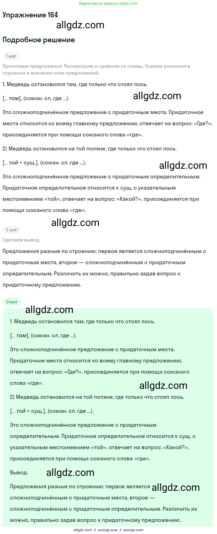 Русский язык, 9 класс Учебник, авторы: Бархударов Степан Григорьевич, Крючков Сергей Ефимович, Максимов Леонард Юрьевич, Чешко Лев Антонович, Николина Наталия Анатольевна, Мишина Клара Ивановна, Текучева Ирина Викторовна, Курцева Зоя Ивановна, Комиссарова Людмила Юрьевна, издательство Просвещение, Москва, 2023, салатового цвета, страница 90, номер 164, Решение 2019-2022