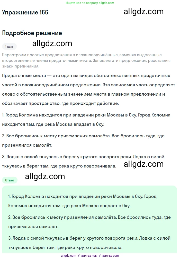 Русский язык, 9 класс Учебник, авторы: Бархударов Степан Григорьевич, Крючков Сергей Ефимович, Максимов Леонард Юрьевич, Чешко Лев Антонович, Николина Наталия Анатольевна, Мишина Клара Ивановна, Текучева Ирина Викторовна, Курцева Зоя Ивановна, Комиссарова Людмила Юрьевна, издательство Просвещение, Москва, 2023, салатового цвета, страница 91, номер 166, Решение 2019-2022