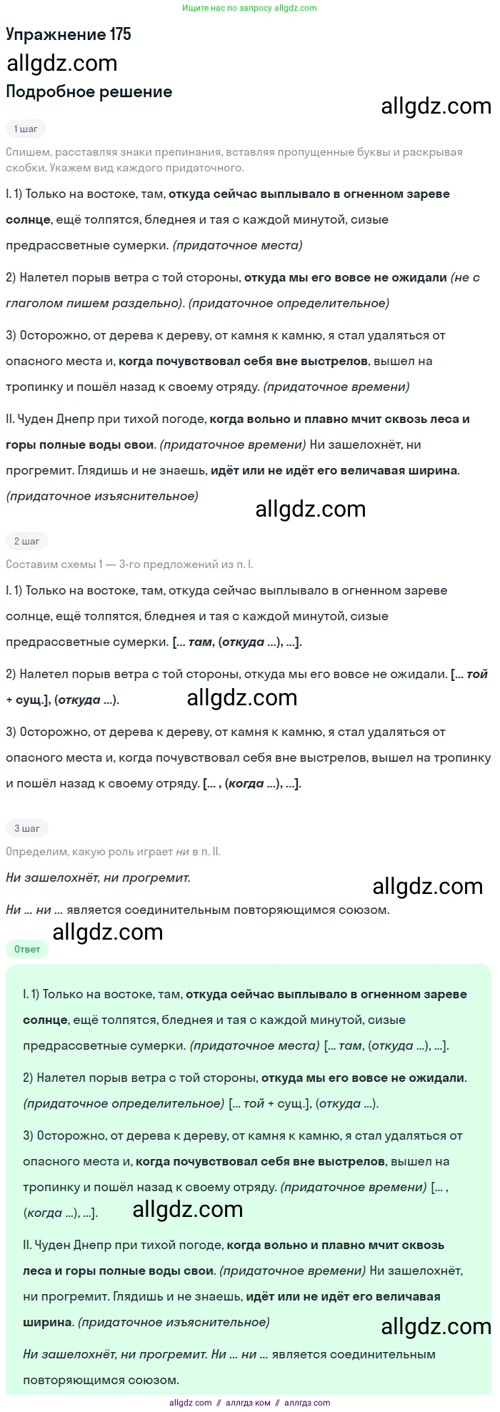 Русский язык, 9 класс Учебник, авторы: Бархударов Степан Григорьевич, Крючков Сергей Ефимович, Максимов Леонард Юрьевич, Чешко Лев Антонович, Николина Наталия Анатольевна, Мишина Клара Ивановна, Текучева Ирина Викторовна, Курцева Зоя Ивановна, Комиссарова Людмила Юрьевна, издательство Просвещение, Москва, 2023, салатового цвета, страница 94, номер 175, Решение 2019-2022