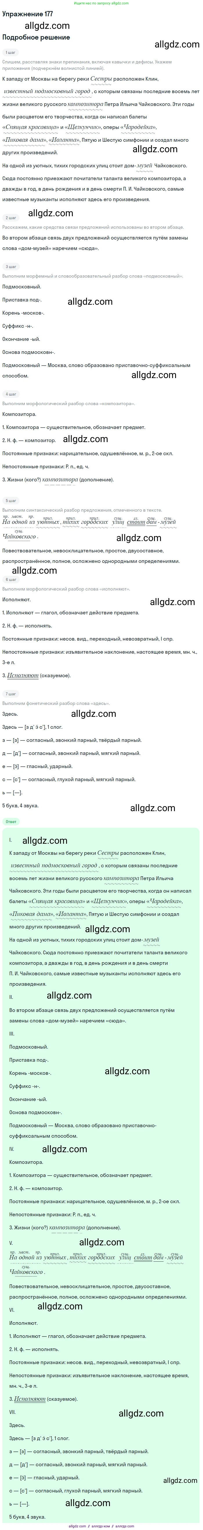 Русский язык, 9 класс Учебник, авторы: Бархударов Степан Григорьевич, Крючков Сергей Ефимович, Максимов Леонард Юрьевич, Чешко Лев Антонович, Николина Наталия Анатольевна, Мишина Клара Ивановна, Текучева Ирина Викторовна, Курцева Зоя Ивановна, Комиссарова Людмила Юрьевна, издательство Просвещение, Москва, 2023, салатового цвета, страница 95, номер 177, Решение 2019-2022
