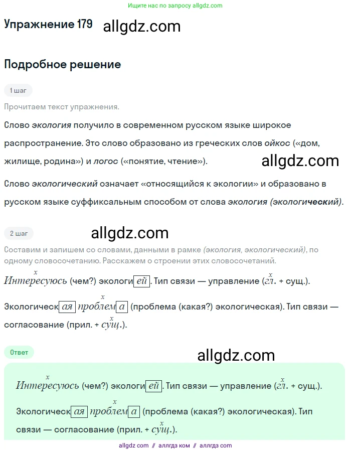 Русский язык, 9 класс Учебник, авторы: Бархударов Степан Григорьевич, Крючков Сергей Ефимович, Максимов Леонард Юрьевич, Чешко Лев Антонович, Николина Наталия Анатольевна, Мишина Клара Ивановна, Текучева Ирина Викторовна, Курцева Зоя Ивановна, Комиссарова Людмила Юрьевна, издательство Просвещение, Москва, 2023, салатового цвета, страница 95, номер 179, Решение 2019-2022