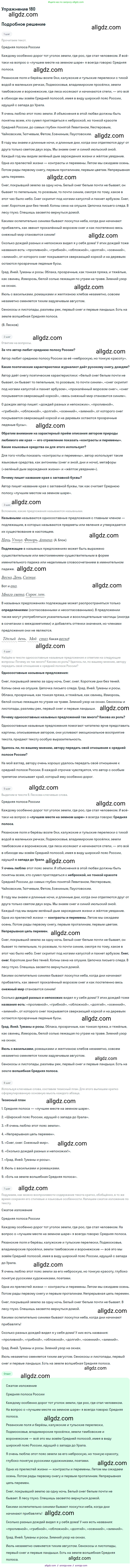 Русский язык, 9 класс Учебник, авторы: Бархударов Степан Григорьевич, Крючков Сергей Ефимович, Максимов Леонард Юрьевич, Чешко Лев Антонович, Николина Наталия Анатольевна, Мишина Клара Ивановна, Текучева Ирина Викторовна, Курцева Зоя Ивановна, Комиссарова Людмила Юрьевна, издательство Просвещение, Москва, 2023, салатового цвета, страница 96, номер 180, Решение 2019-2022