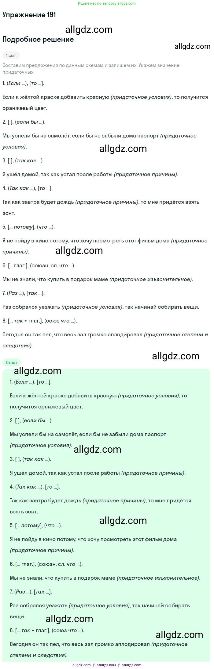 Русский язык, 9 класс Учебник, авторы: Бархударов Степан Григорьевич, Крючков Сергей Ефимович, Максимов Леонард Юрьевич, Чешко Лев Антонович, Николина Наталия Анатольевна, Мишина Клара Ивановна, Текучева Ирина Викторовна, Курцева Зоя Ивановна, Комиссарова Людмила Юрьевна, издательство Просвещение, Москва, 2023, салатового цвета, страница 100, номер 191, Решение 2019-2022