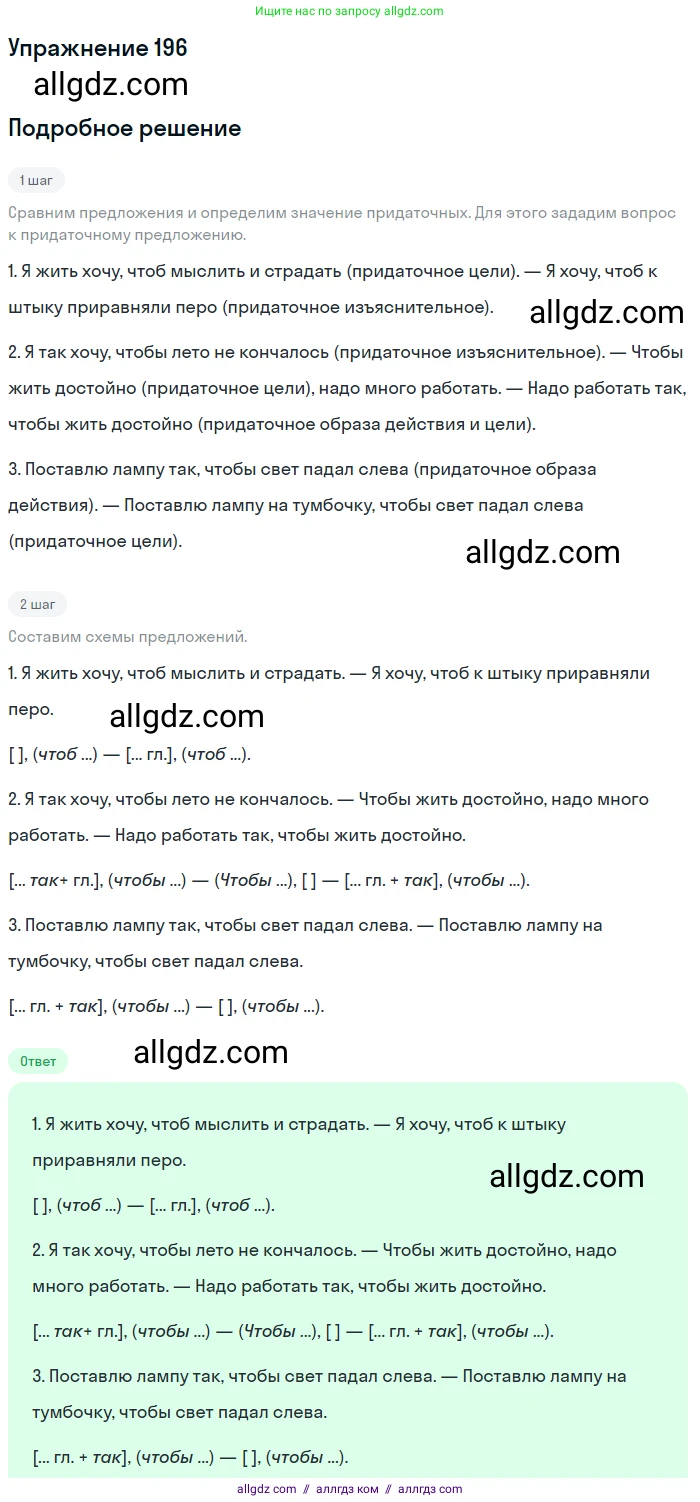 Русский язык, 9 класс Учебник, авторы: Бархударов Степан Григорьевич, Крючков Сергей Ефимович, Максимов Леонард Юрьевич, Чешко Лев Антонович, Николина Наталия Анатольевна, Мишина Клара Ивановна, Текучева Ирина Викторовна, Курцева Зоя Ивановна, Комиссарова Людмила Юрьевна, издательство Просвещение, Москва, 2023, салатового цвета, страница 102, номер 196, Решение 2019-2022