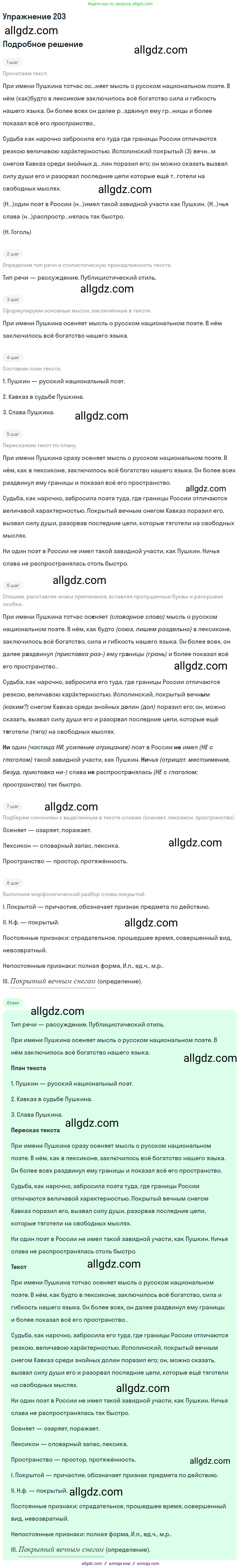 Русский язык, 9 класс Учебник, авторы: Бархударов Степан Григорьевич, Крючков Сергей Ефимович, Максимов Леонард Юрьевич, Чешко Лев Антонович, Николина Наталия Анатольевна, Мишина Клара Ивановна, Текучева Ирина Викторовна, Курцева Зоя Ивановна, Комиссарова Людмила Юрьевна, издательство Просвещение, Москва, 2023, салатового цвета, страница 105, номер 203, Решение 2019-2022