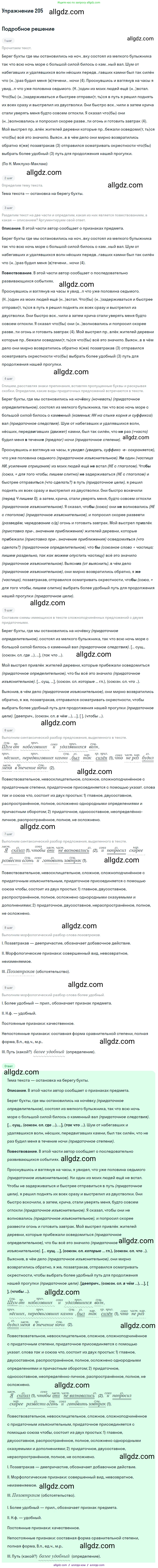 Русский язык, 9 класс Учебник, авторы: Бархударов Степан Григорьевич, Крючков Сергей Ефимович, Максимов Леонард Юрьевич, Чешко Лев Антонович, Николина Наталия Анатольевна, Мишина Клара Ивановна, Текучева Ирина Викторовна, Курцева Зоя Ивановна, Комиссарова Людмила Юрьевна, издательство Просвещение, Москва, 2023, салатового цвета, страница 105, номер 205, Решение 2019-2022