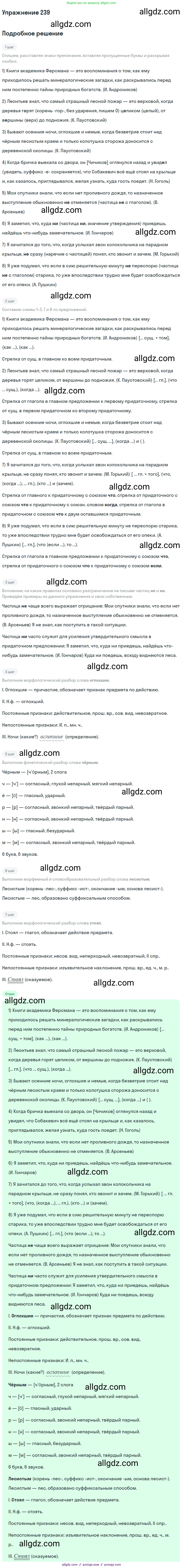 Русский язык, 9 класс Учебник, авторы: Бархударов Степан Григорьевич, Крючков Сергей Ефимович, Максимов Леонард Юрьевич, Чешко Лев Антонович, Николина Наталия Анатольевна, Мишина Клара Ивановна, Текучева Ирина Викторовна, Курцева Зоя Ивановна, Комиссарова Людмила Юрьевна, издательство Просвещение, Москва, 2023, салатового цвета, страница 120, номер 239, Решение 2019-2022