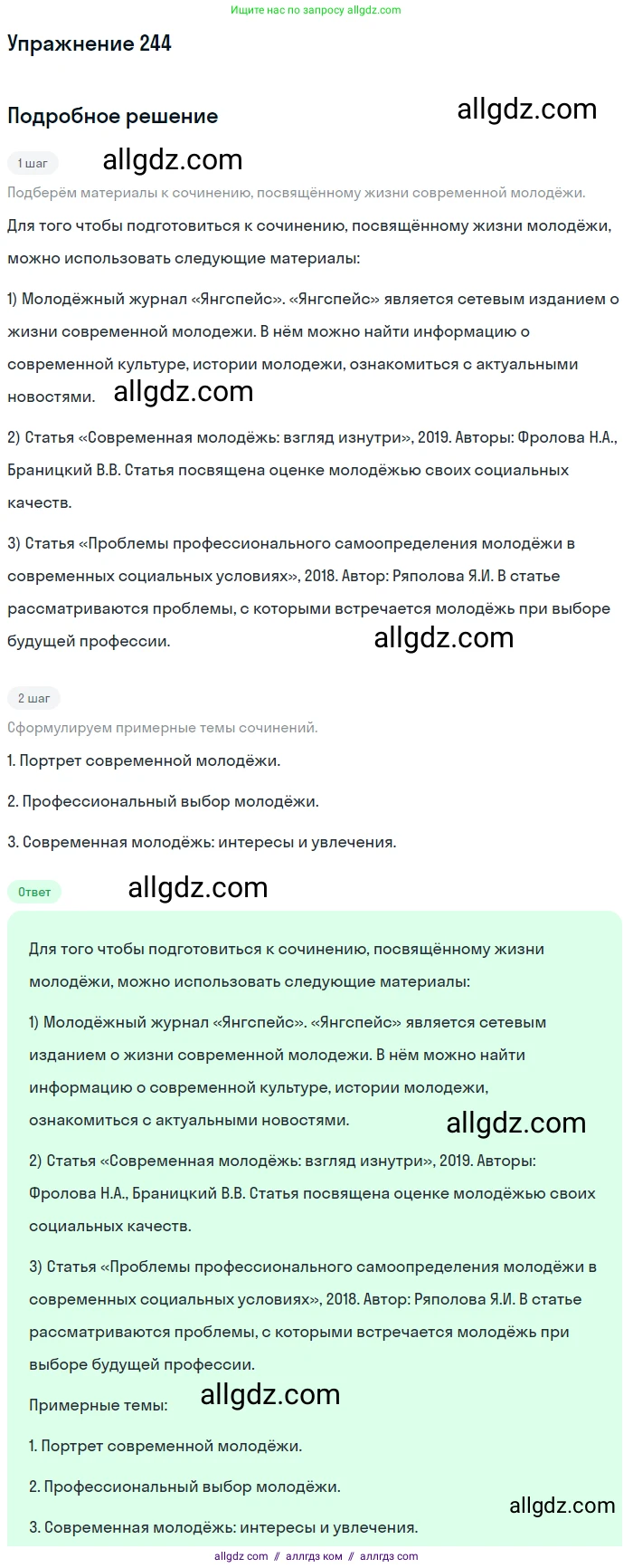 Русский язык, 9 класс Учебник, авторы: Бархударов Степан Григорьевич, Крючков Сергей Ефимович, Максимов Леонард Юрьевич, Чешко Лев Антонович, Николина Наталия Анатольевна, Мишина Клара Ивановна, Текучева Ирина Викторовна, Курцева Зоя Ивановна, Комиссарова Людмила Юрьевна, издательство Просвещение, Москва, 2023, салатового цвета, страница 122, номер 244, Решение 2019-2022