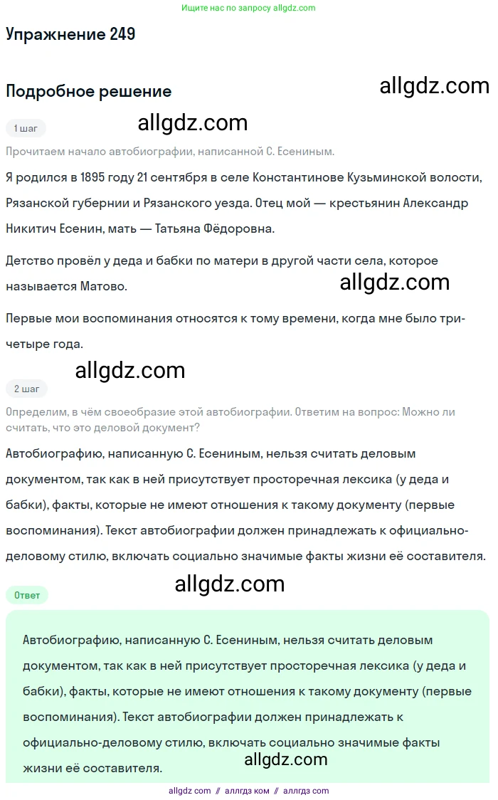 Русский язык, 9 класс Учебник, авторы: Бархударов Степан Григорьевич, Крючков Сергей Ефимович, Максимов Леонард Юрьевич, Чешко Лев Антонович, Николина Наталия Анатольевна, Мишина Клара Ивановна, Текучева Ирина Викторовна, Курцева Зоя Ивановна, Комиссарова Людмила Юрьевна, издательство Просвещение, Москва, 2023, салатового цвета, страница 126, номер 249, Решение 2019-2022