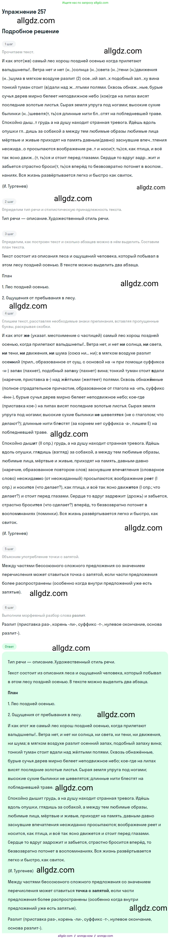 Русский язык, 9 класс Учебник, авторы: Бархударов Степан Григорьевич, Крючков Сергей Ефимович, Максимов Леонард Юрьевич, Чешко Лев Антонович, Николина Наталия Анатольевна, Мишина Клара Ивановна, Текучева Ирина Викторовна, Курцева Зоя Ивановна, Комиссарова Людмила Юрьевна, издательство Просвещение, Москва, 2023, салатового цвета, страница 131, номер 257, Решение 2019-2022