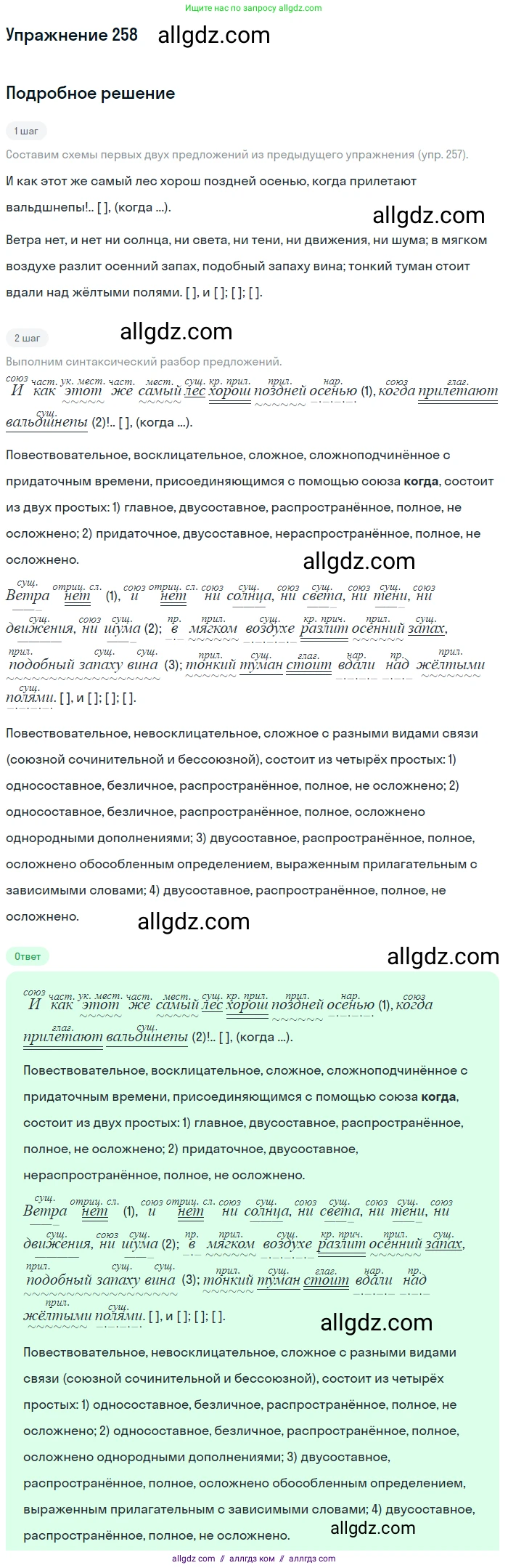 Русский язык, 9 класс Учебник, авторы: Бархударов Степан Григорьевич, Крючков Сергей Ефимович, Максимов Леонард Юрьевич, Чешко Лев Антонович, Николина Наталия Анатольевна, Мишина Клара Ивановна, Текучева Ирина Викторовна, Курцева Зоя Ивановна, Комиссарова Людмила Юрьевна, издательство Просвещение, Москва, 2023, салатового цвета, страница 131, номер 258, Решение 2019-2022