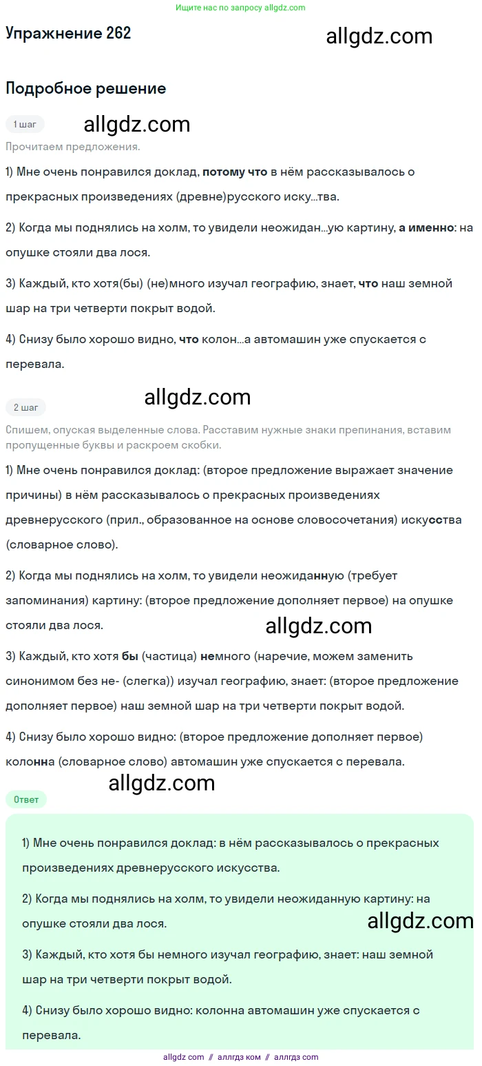 Русский язык, 9 класс Учебник, авторы: Бархударов Степан Григорьевич, Крючков Сергей Ефимович, Максимов Леонард Юрьевич, Чешко Лев Антонович, Николина Наталия Анатольевна, Мишина Клара Ивановна, Текучева Ирина Викторовна, Курцева Зоя Ивановна, Комиссарова Людмила Юрьевна, издательство Просвещение, Москва, 2023, салатового цвета, страница 133, номер 262, Решение 2019-2022