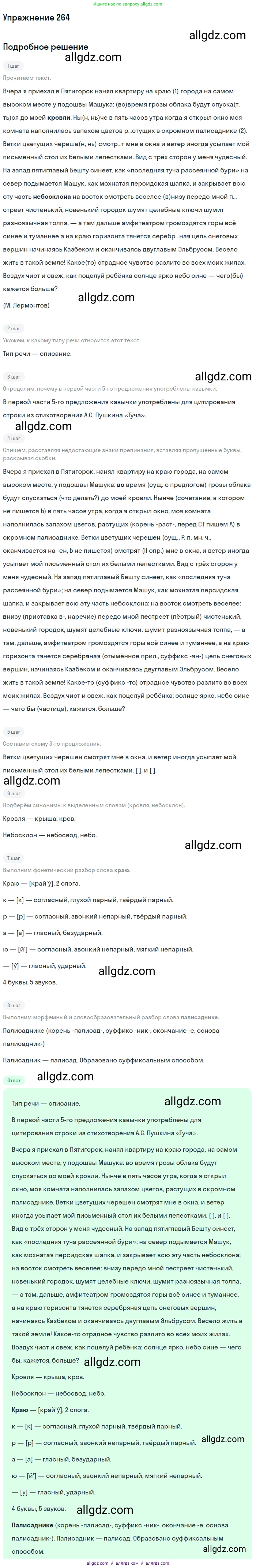 Русский язык, 9 класс Учебник, авторы: Бархударов Степан Григорьевич, Крючков Сергей Ефимович, Максимов Леонард Юрьевич, Чешко Лев Антонович, Николина Наталия Анатольевна, Мишина Клара Ивановна, Текучева Ирина Викторовна, Курцева Зоя Ивановна, Комиссарова Людмила Юрьевна, издательство Просвещение, Москва, 2023, салатового цвета, страница 135, номер 264, Решение 2019-2022