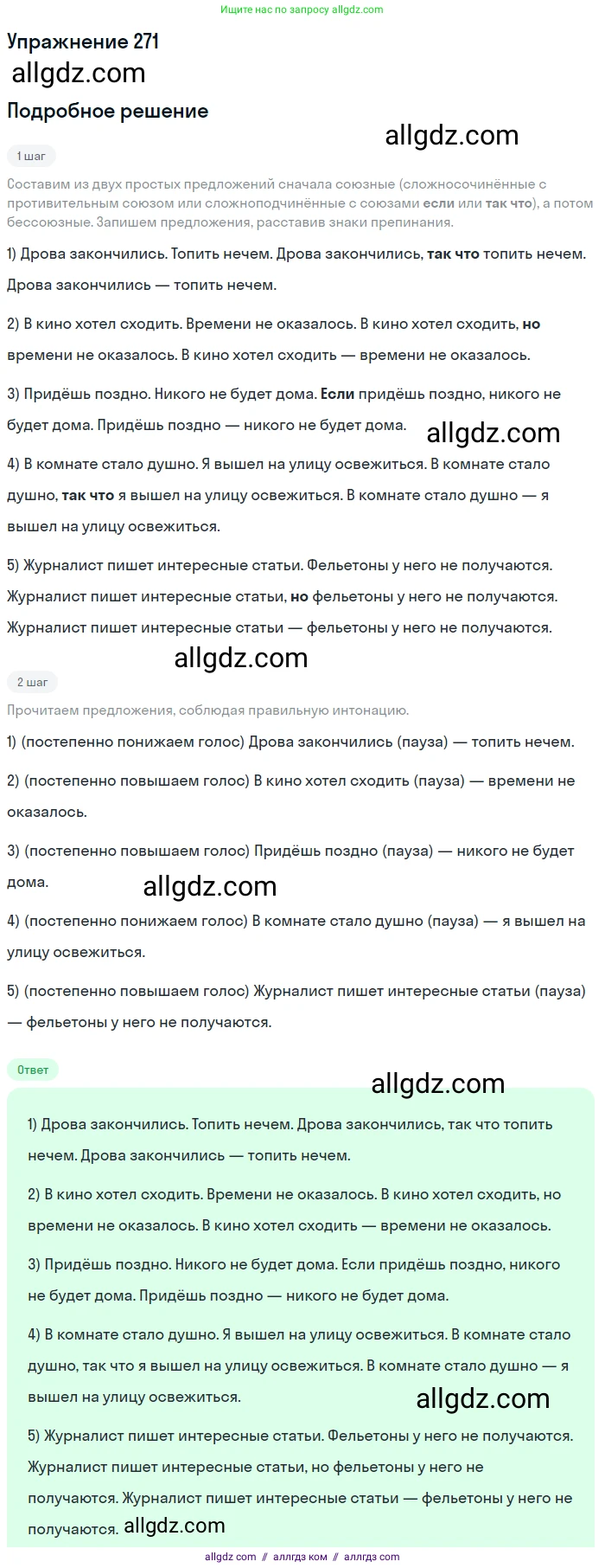Русский язык, 9 класс Учебник, авторы: Бархударов Степан Григорьевич, Крючков Сергей Ефимович, Максимов Леонард Юрьевич, Чешко Лев Антонович, Николина Наталия Анатольевна, Мишина Клара Ивановна, Текучева Ирина Викторовна, Курцева Зоя Ивановна, Комиссарова Людмила Юрьевна, издательство Просвещение, Москва, 2023, салатового цвета, страница 138, номер 271, Решение 2019-2022