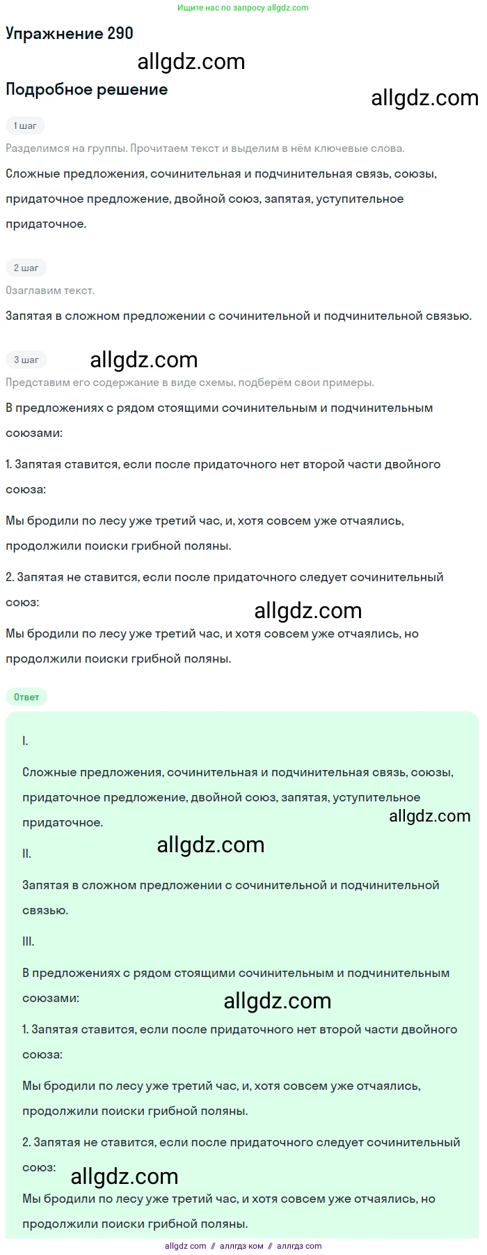 Русский язык, 9 класс Учебник, авторы: Бархударов Степан Григорьевич, Крючков Сергей Ефимович, Максимов Леонард Юрьевич, Чешко Лев Антонович, Николина Наталия Анатольевна, Мишина Клара Ивановна, Текучева Ирина Викторовна, Курцева Зоя Ивановна, Комиссарова Людмила Юрьевна, издательство Просвещение, Москва, 2023, салатового цвета, страница 146, номер 290, Решение 2019-2022