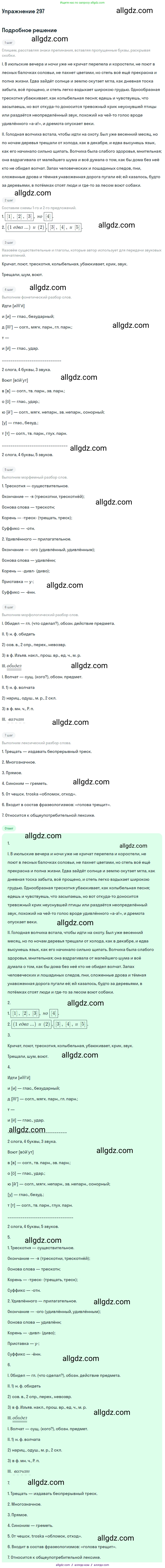 Русский язык, 9 класс Учебник, авторы: Бархударов Степан Григорьевич, Крючков Сергей Ефимович, Максимов Леонард Юрьевич, Чешко Лев Антонович, Николина Наталия Анатольевна, Мишина Клара Ивановна, Текучева Ирина Викторовна, Курцева Зоя Ивановна, Комиссарова Людмила Юрьевна, издательство Просвещение, Москва, 2023, салатового цвета, страница 150, номер 297, Решение 2019-2022