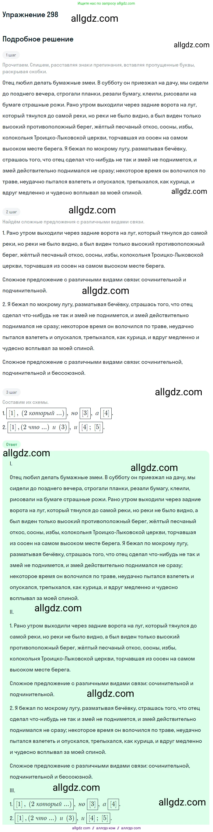 Русский язык, 9 класс Учебник, авторы: Бархударов Степан Григорьевич, Крючков Сергей Ефимович, Максимов Леонард Юрьевич, Чешко Лев Антонович, Николина Наталия Анатольевна, Мишина Клара Ивановна, Текучева Ирина Викторовна, Курцева Зоя Ивановна, Комиссарова Людмила Юрьевна, издательство Просвещение, Москва, 2023, салатового цвета, страница 150, номер 298, Решение 2019-2022