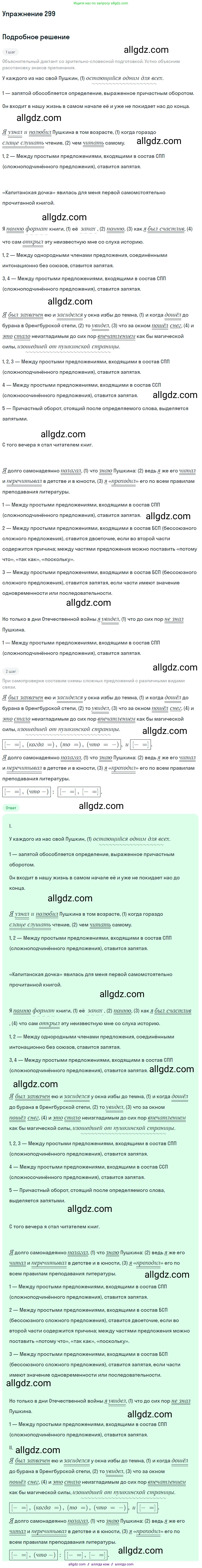 Русский язык, 9 класс Учебник, авторы: Бархударов Степан Григорьевич, Крючков Сергей Ефимович, Максимов Леонард Юрьевич, Чешко Лев Антонович, Николина Наталия Анатольевна, Мишина Клара Ивановна, Текучева Ирина Викторовна, Курцева Зоя Ивановна, Комиссарова Людмила Юрьевна, издательство Просвещение, Москва, 2023, салатового цвета, страница 151, номер 299, Решение 2019-2022