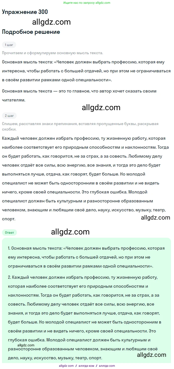 Русский язык, 9 класс Учебник, авторы: Бархударов Степан Григорьевич, Крючков Сергей Ефимович, Максимов Леонард Юрьевич, Чешко Лев Антонович, Николина Наталия Анатольевна, Мишина Клара Ивановна, Текучева Ирина Викторовна, Курцева Зоя Ивановна, Комиссарова Людмила Юрьевна, издательство Просвещение, Москва, 2023, салатового цвета, страница 152, номер 300, Решение 2019-2022