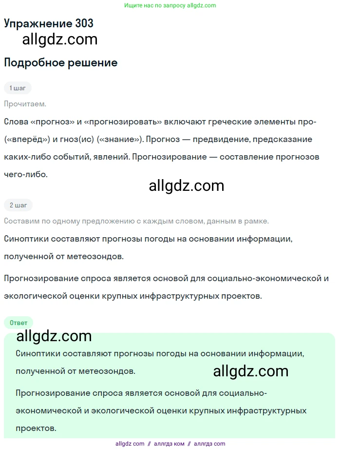 Русский язык, 9 класс Учебник, авторы: Бархударов Степан Григорьевич, Крючков Сергей Ефимович, Максимов Леонард Юрьевич, Чешко Лев Антонович, Николина Наталия Анатольевна, Мишина Клара Ивановна, Текучева Ирина Викторовна, Курцева Зоя Ивановна, Комиссарова Людмила Юрьевна, издательство Просвещение, Москва, 2023, салатового цвета, страница 154, номер 303, Решение 2019-2022