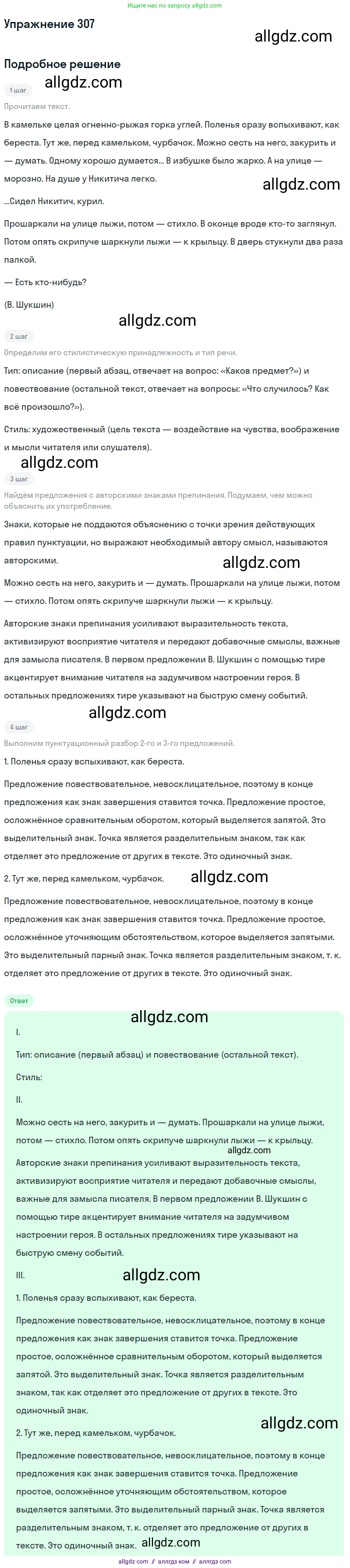 Русский язык, 9 класс Учебник, авторы: Бархударов Степан Григорьевич, Крючков Сергей Ефимович, Максимов Леонард Юрьевич, Чешко Лев Антонович, Николина Наталия Анатольевна, Мишина Клара Ивановна, Текучева Ирина Викторовна, Курцева Зоя Ивановна, Комиссарова Людмила Юрьевна, издательство Просвещение, Москва, 2023, салатового цвета, страница 156, номер 307, Решение 2019-2022