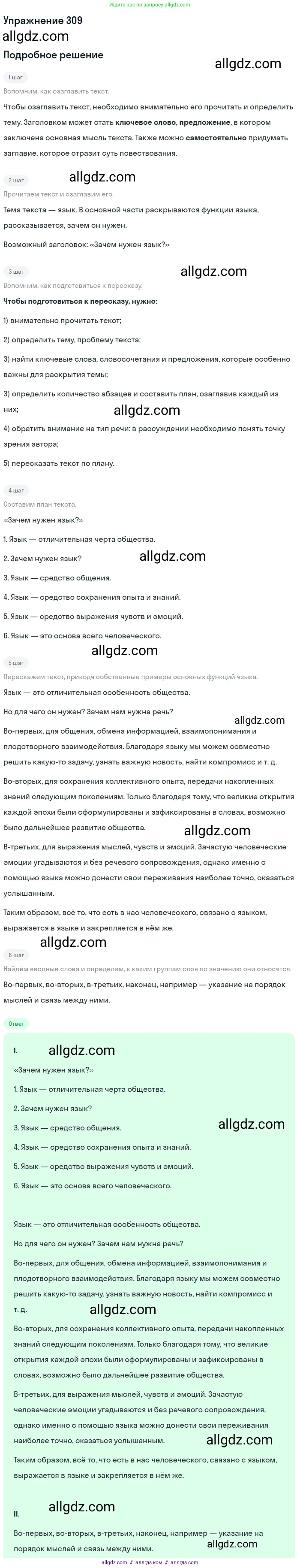 Русский язык, 9 класс Учебник, авторы: Бархударов Степан Григорьевич, Крючков Сергей Ефимович, Максимов Леонард Юрьевич, Чешко Лев Антонович, Николина Наталия Анатольевна, Мишина Клара Ивановна, Текучева Ирина Викторовна, Курцева Зоя Ивановна, Комиссарова Людмила Юрьевна, издательство Просвещение, Москва, 2023, салатового цвета, страница 158, номер 309, Решение 2019-2022