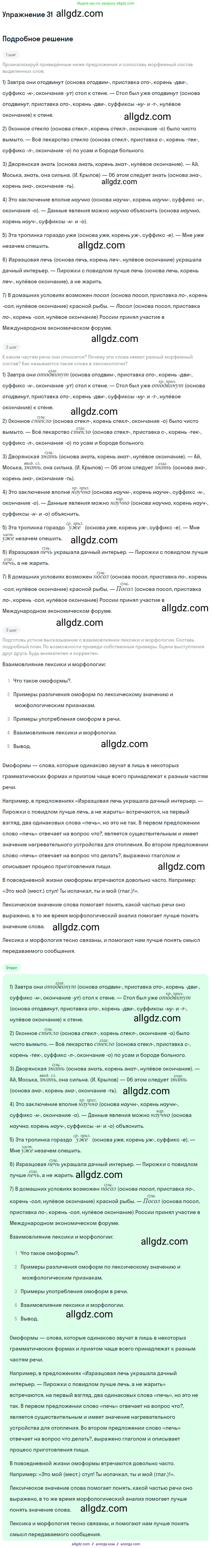 Русский язык, 9 класс Учебник, авторы: Бархударов Степан Григорьевич, Крючков Сергей Ефимович, Максимов Леонард Юрьевич, Чешко Лев Антонович, Николина Наталия Анатольевна, Мишина Клара Ивановна, Текучева Ирина Викторовна, Курцева Зоя Ивановна, Комиссарова Людмила Юрьевна, издательство Просвещение, Москва, 2023, салатового цвета, страница 18, номер 31, Решение 2019-2022