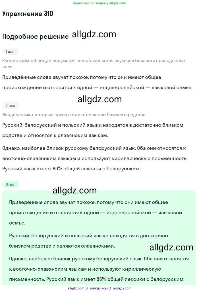 Русский язык, 9 класс Учебник, авторы: Бархударов Степан Григорьевич, Крючков Сергей Ефимович, Максимов Леонард Юрьевич, Чешко Лев Антонович, Николина Наталия Анатольевна, Мишина Клара Ивановна, Текучева Ирина Викторовна, Курцева Зоя Ивановна, Комиссарова Людмила Юрьевна, издательство Просвещение, Москва, 2023, салатового цвета, страница 158, номер 310, Решение 2019-2022