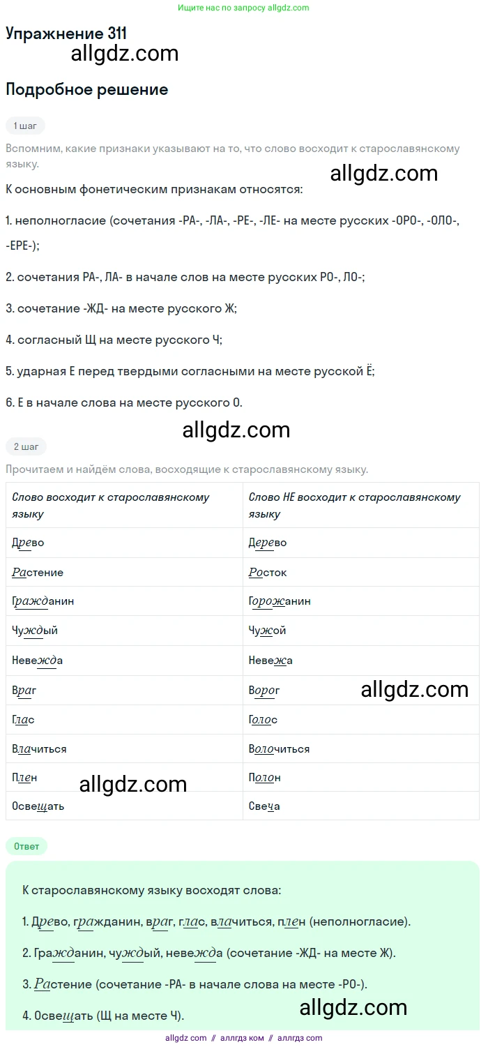 Русский язык, 9 класс Учебник, авторы: Бархударов Степан Григорьевич, Крючков Сергей Ефимович, Максимов Леонард Юрьевич, Чешко Лев Антонович, Николина Наталия Анатольевна, Мишина Клара Ивановна, Текучева Ирина Викторовна, Курцева Зоя Ивановна, Комиссарова Людмила Юрьевна, издательство Просвещение, Москва, 2023, салатового цвета, страница 159, номер 311, Решение 2019-2022